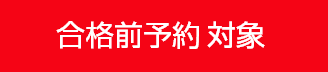 早期合格前予約対象