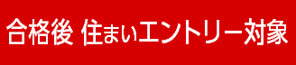 「住まいエントリー」対象物件