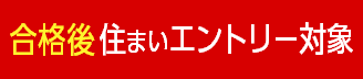 住まいエントリー対象