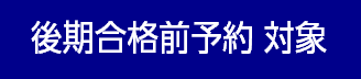 後期合格前　予約対象